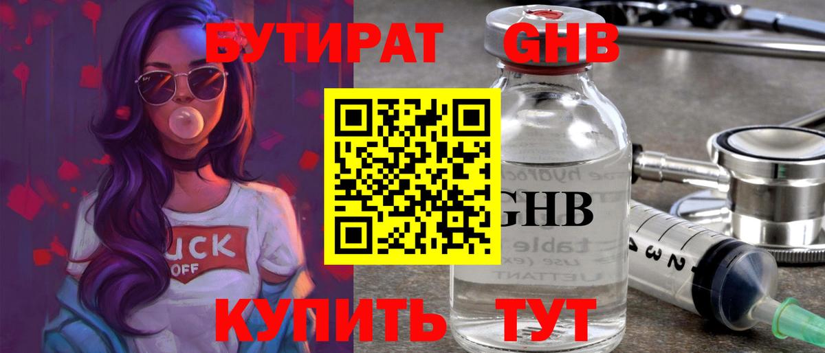 Бутират  БУТИРАТ жидкий экстази  Вход с VPN  Подольск 