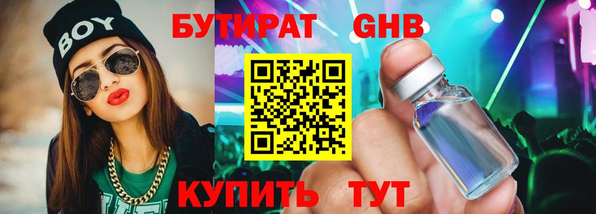 БУТИРАТ Butirat Подольск