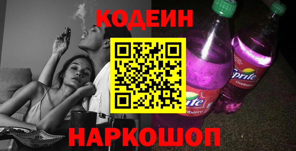 Codein напиток Lean (лин)  Кодеиновый сироп Lean Purple Drank  Подольск  Вход с VPN 