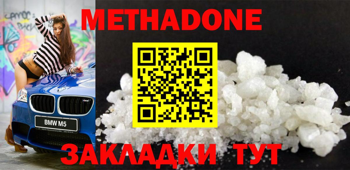 МЕТАДОН methadone Подольск